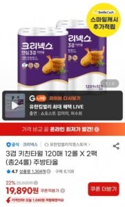 크리넥스 키친타월 3겹 120매 12롤2팩
