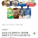 찰떡아이스 돼지바빵 설레임 외 인기 아이스크림 혼합구성 24개