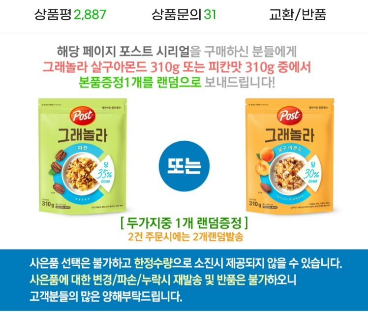 포스트 아몬드 후레이크 620g 3개 + 그래놀라 랜덤 310g 증정