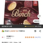 롯데웰푸드 빈츠 204g 3개