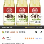 해표 콩기름 900ml 3개