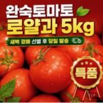 경북 완숙 토마토 로얄과 5kg