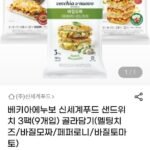 베키아에누보 샌드위치 3팩(9개입) 골라담기