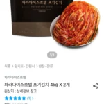파라다이스호텔 포기김치 4kg X 2개