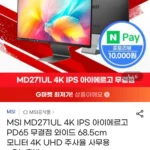MSI MD271UL 4K IPS 아이에르고 PD65 무결점 와이드 68.5cm 모니터