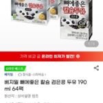 베지밀 뼈에좋은 칼슘 검은콩 두유 190ml 64팩