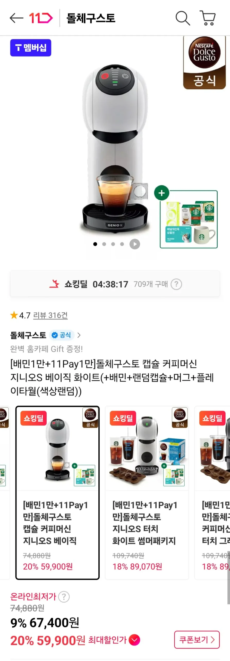 돌체구스토 캡슐 커피머신 지니오S 베이직 화이트(+배민+랜덤캡슐+머그+플레이타월) 티멤버십
