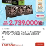 ASUS 지포스 RTX 5080 OC D7 16GB NOCTUA 에디션