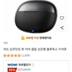 샥즈 오픈닷츠 원 이어 클립 오픈형 블루투스 이어폰