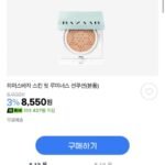 하퍼스바자 스킨 핏 루미너스 선쿠션 / 선세럼