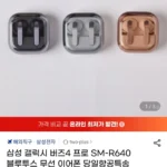 삼성 갤럭시 버즈4 프로 SM-R640 블루투스 무선 관부가세 포함 (삼성카드)