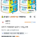 오뚜기 가벼운참치 살코기, 135g, 8개