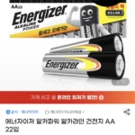 에너자이저 알카파워 알카라인 건전지 AA 22입