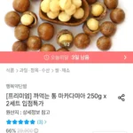 까먹는 통 마카다미아 250g x 2세트