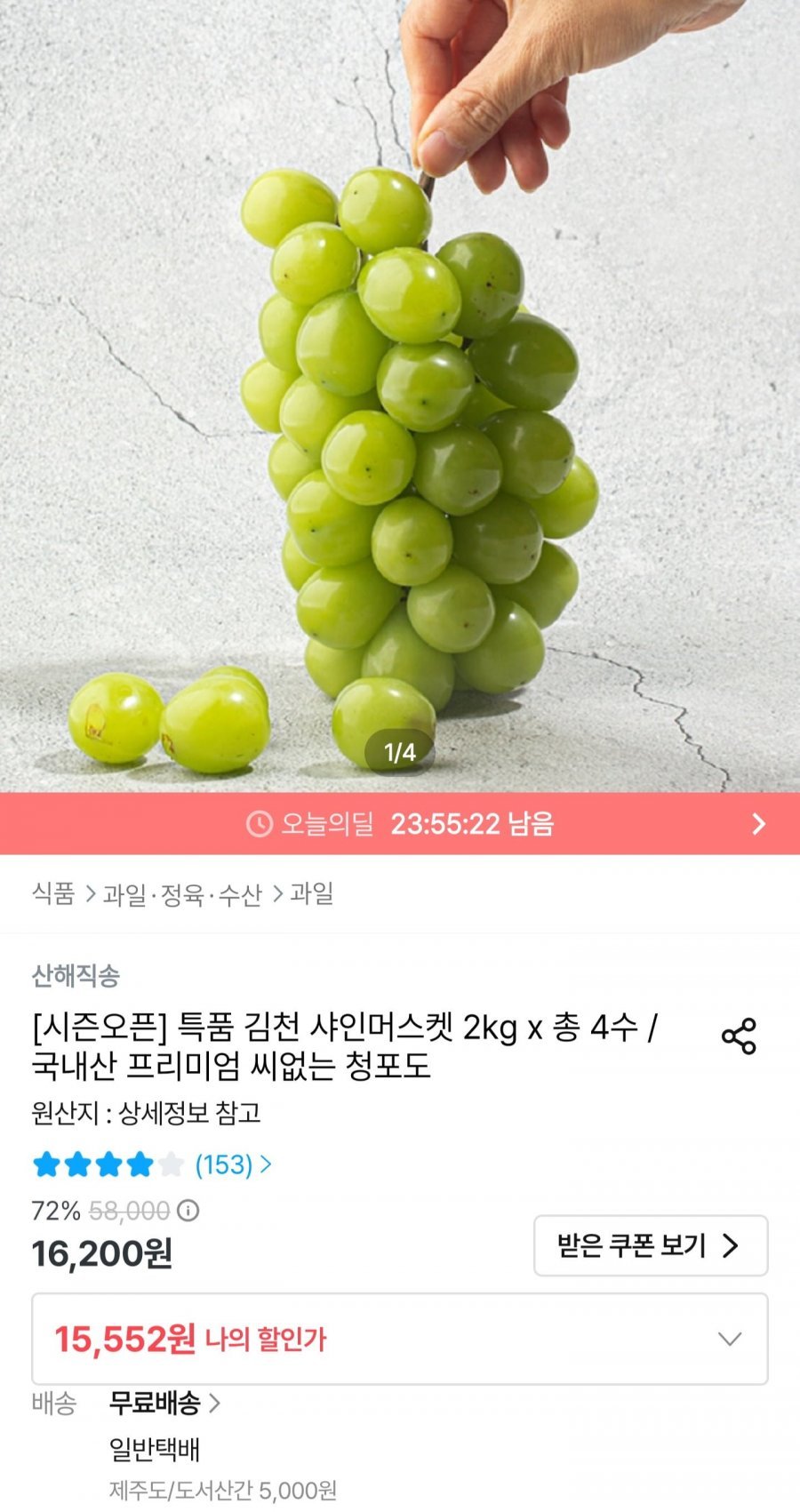샤인머스켓 2kg 4수