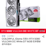 5080 불칸 화이트