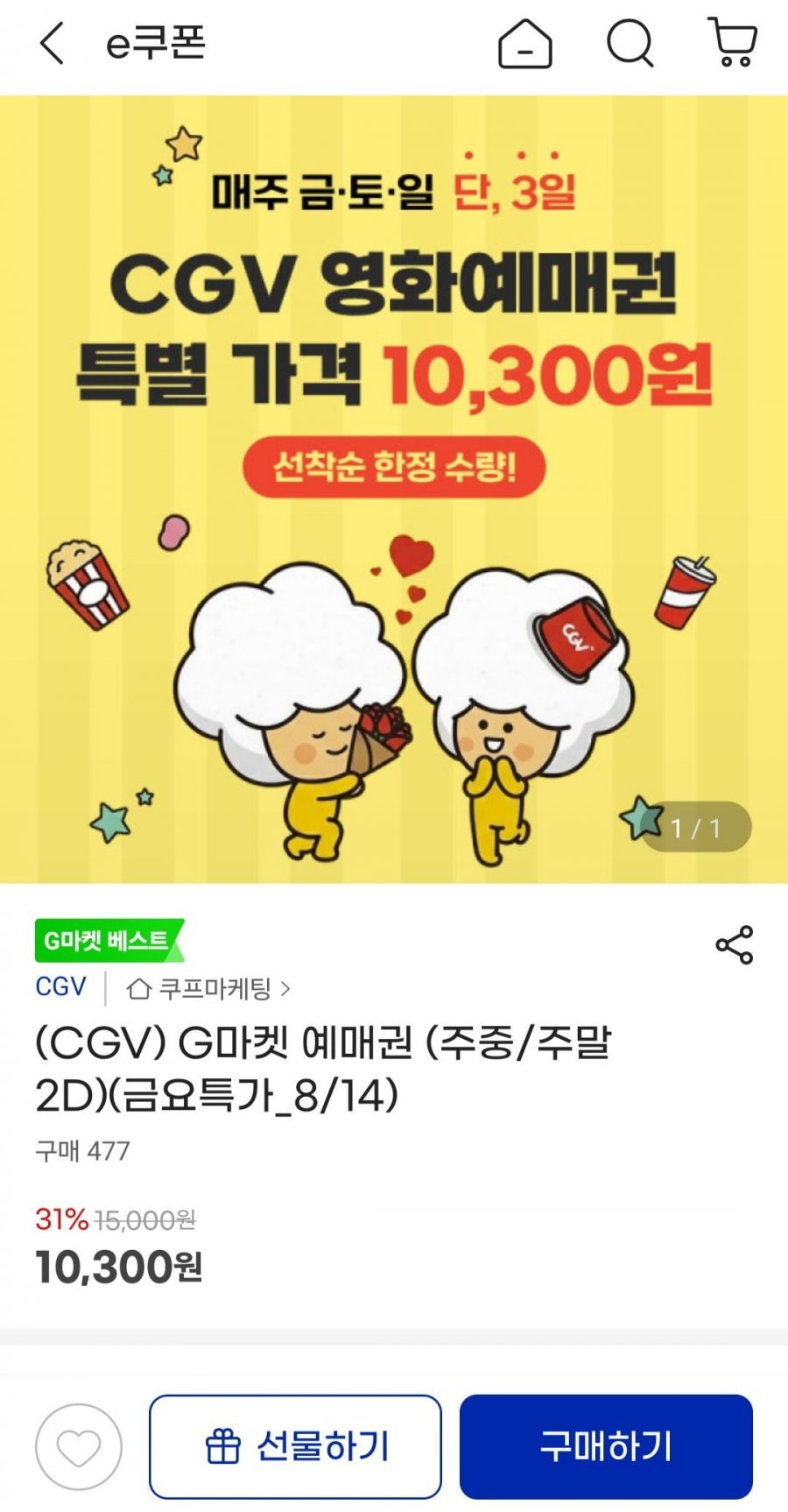 CGV 예매권 주중/주말 2D
