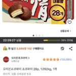 오리온 초코파이 28p 1.092kg 1개
