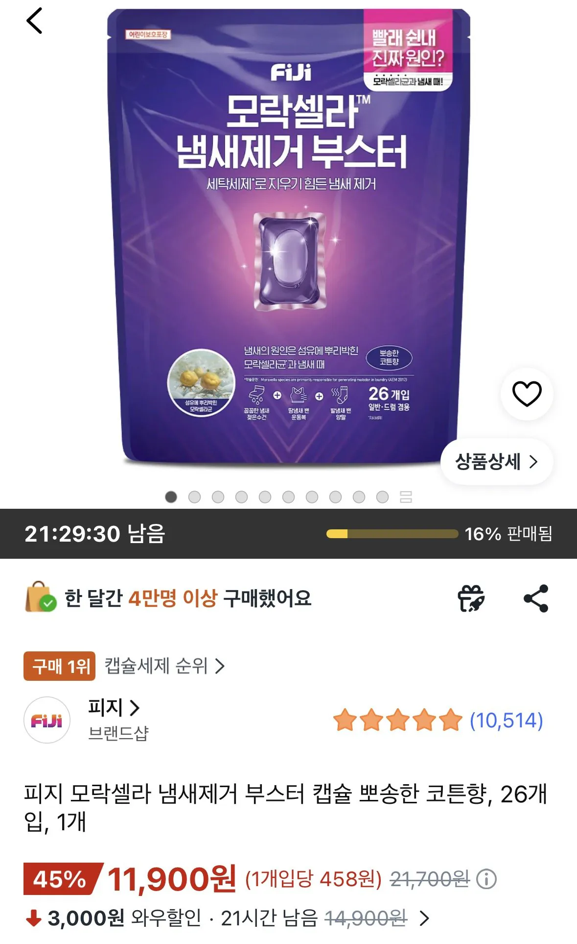 피지 모락셀라 냄새제거 부스터 캡슐 뽀송한 코튼향, 26개입