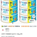 오뚜기 가벼운참치 살코기, 135g, 8개