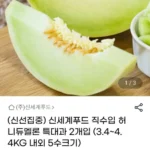 신세계푸드 직수입 허니듀멜론 특대과 2개입 (3.4~4.4kg)