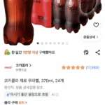 코카콜라 제로 무라벨 370ml 24개