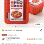 추억의국민학교떡볶이 오리지널 (냉동), 600g, 2개