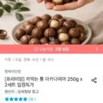 까먹는 통 마카다미아 250g x 2세트