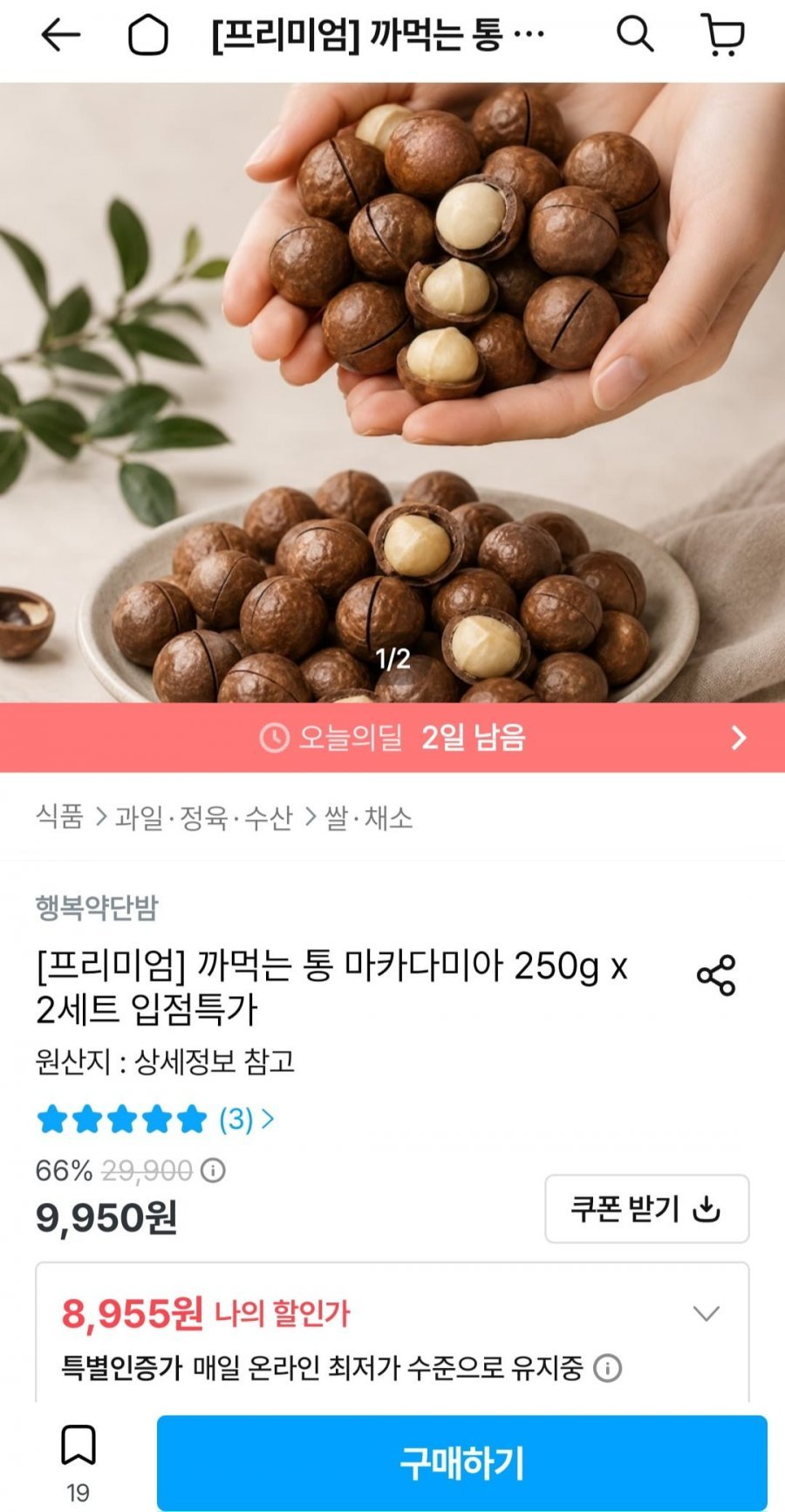 까먹는 통 마카다미아 250g x 2세트