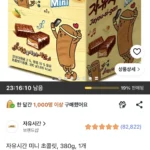 자유시간 미니 초콜릿, 380g, 1개
