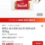 로투스 비스코프 비스킷 50Px6개 1875g