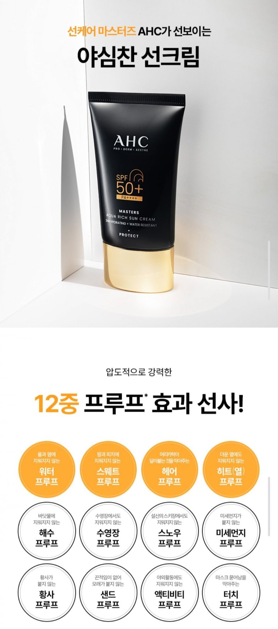 AHC 마스터즈 아쿠아리치 선크림 50ml 2개