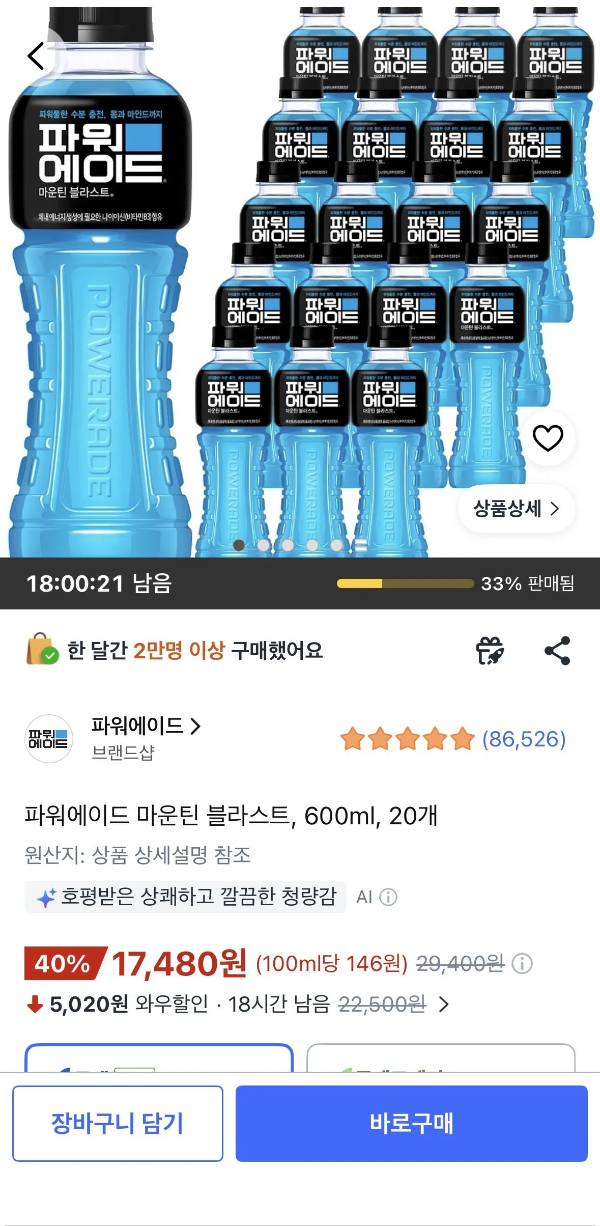 파워에이드 마운틴 블라스트, 600ml, 20개