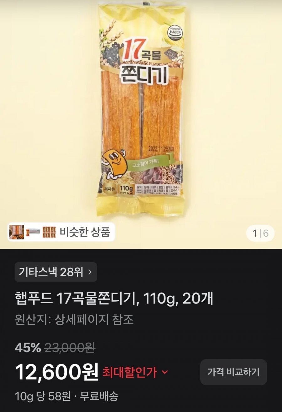 햅푸드 17곡물쫀디기, 110g, 20개
