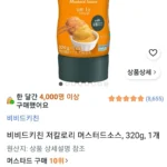 비비드키친 저칼로리 머스터드소스, 320g, 1개