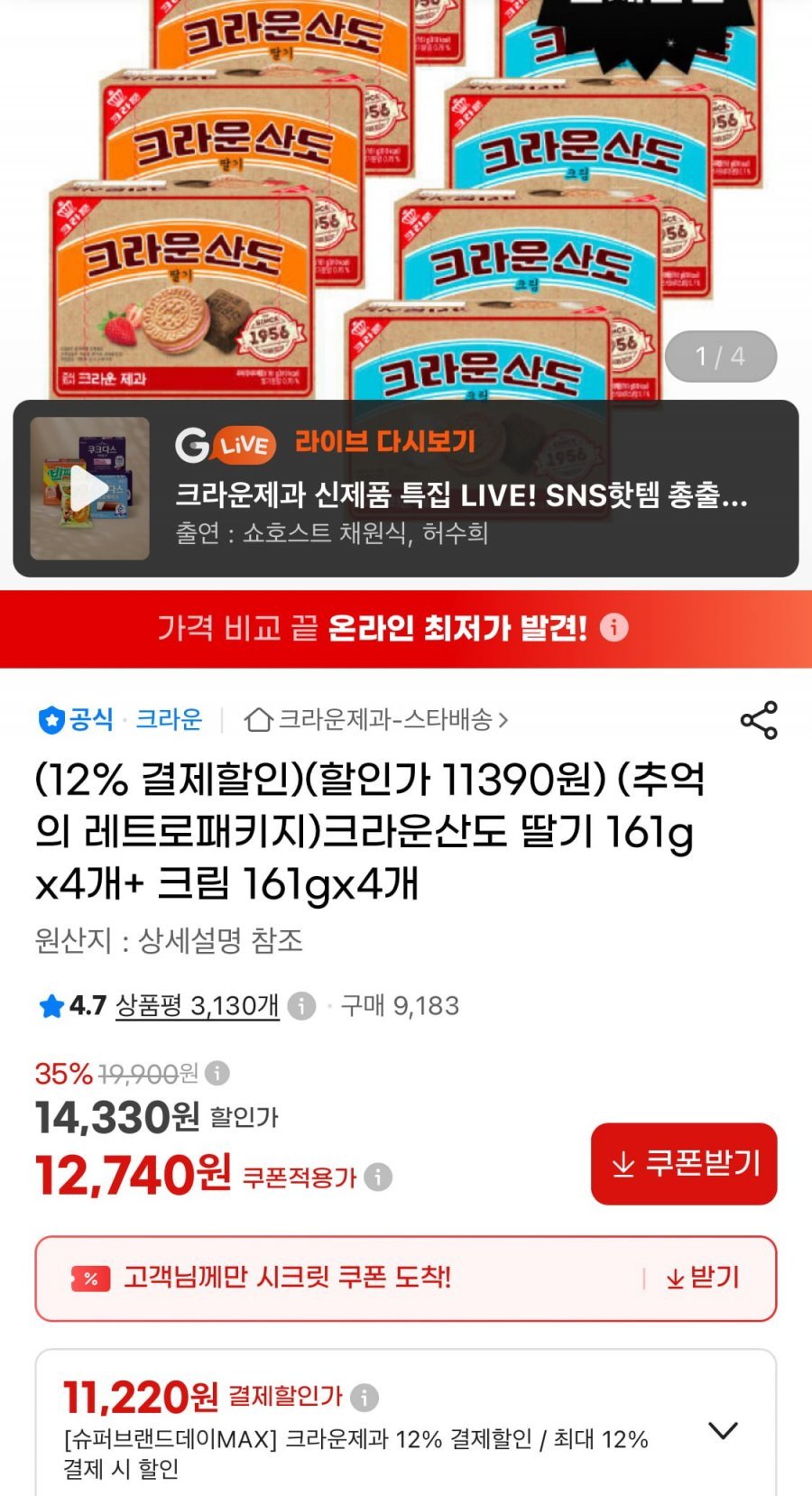 크라운산도 딸기 161g 4개+크림 161g 4개