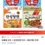 배홍동 8개 + 안성탕면 5개 + 짜파게티 5개