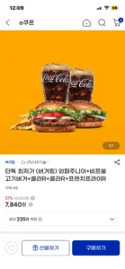 삼카5% 단독 최저가 (버거킹) 와퍼주니어+비프불고기버거+콜라R+콜라R+프렌치프라이R