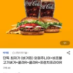 삼카5% 단독 최저가 (버거킹) 와퍼주니어+비프불고기버거+콜라R+콜라R+프렌치프라이R