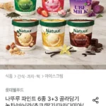 나뚜루 파인트 6종 3+3 골라담기 녹차/바닐라/초코/딸기/마카다미아/우베