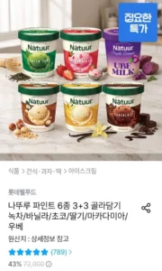 나뚜루 파인트 6종 3+3 골라담기 녹차/바닐라/초코/딸기/마카다미아/우베