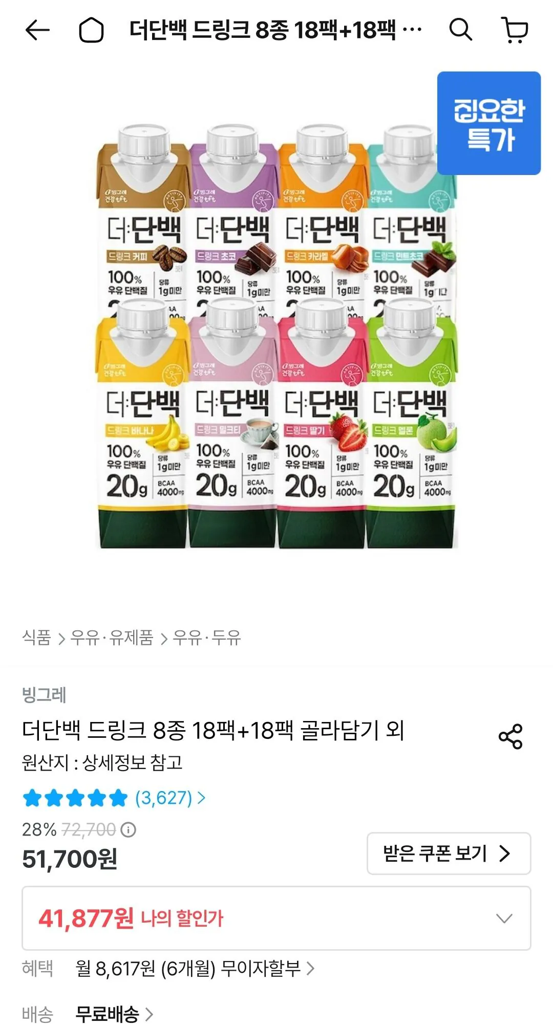 빙그레 더단백 드링크 8종 250ml 18팩+18팩 골라담기