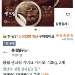 몽쉘 생크림 케이크 카카오, 408g, 2개