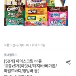 아이스크림 바류 10종x5개 (아맛나/돼지바/메가톤/와일드바디/빙빙바 등)