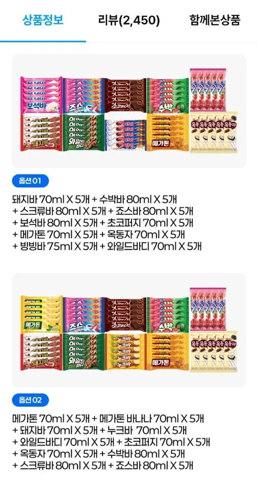 아이스크림 바류 10종x5개 (아맛나/돼지바/메가톤/와일드바디/빙빙바 등)