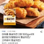 아워홈 통살치킨 2종 4세트 묶음