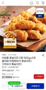 아워홈 통살치킨 2종 4세트 묶음