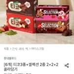 티코3종+셀렉션 2종 2+2+2 골라담기
