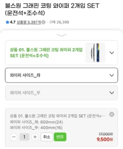 그래핀 코팅 와이퍼 차량용 1대분