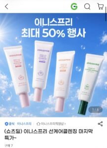 이니스프리 선케어/클렌징 다양